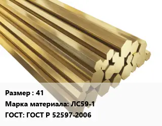 Шестигранник латунный 41 Марка: ЛС59-1 ГОСТ: ГОСТ Р 52597-2006